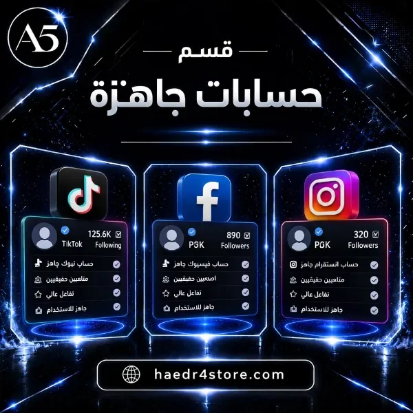 قسم حسابات جاهزة
