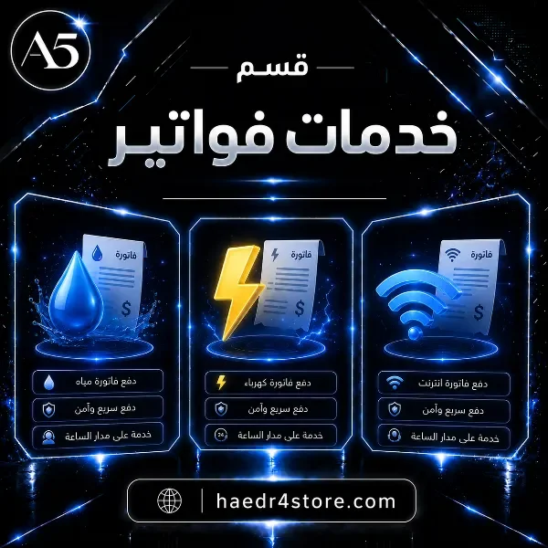 خدمات الفواتير