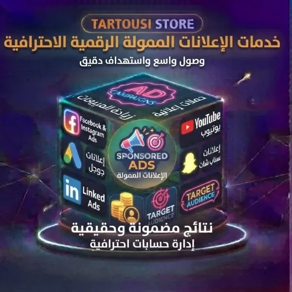 الإعلانات الممولة